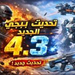 تحديث ببجي موبايل 4.3