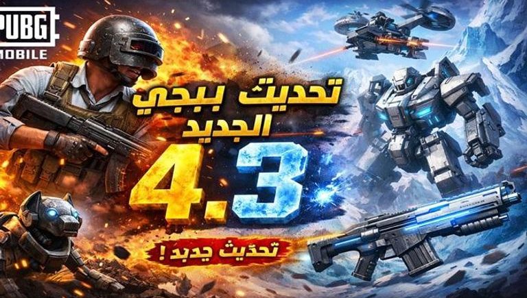 تحديث ببجي موبايل 4.3