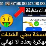 ببجى نسخه الشدات