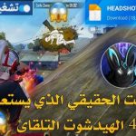 سكربت هيد شوت فري فاير للهاتف