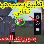 هاك فري فاير هيد شوت تلقائي